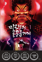 미래의 골동품 가게 1