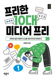프리한 10대 미디어 프리(푸른들녘 인문교양 41)