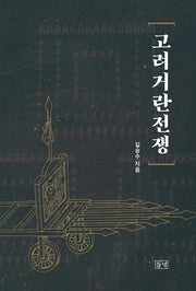 고려거란전쟁