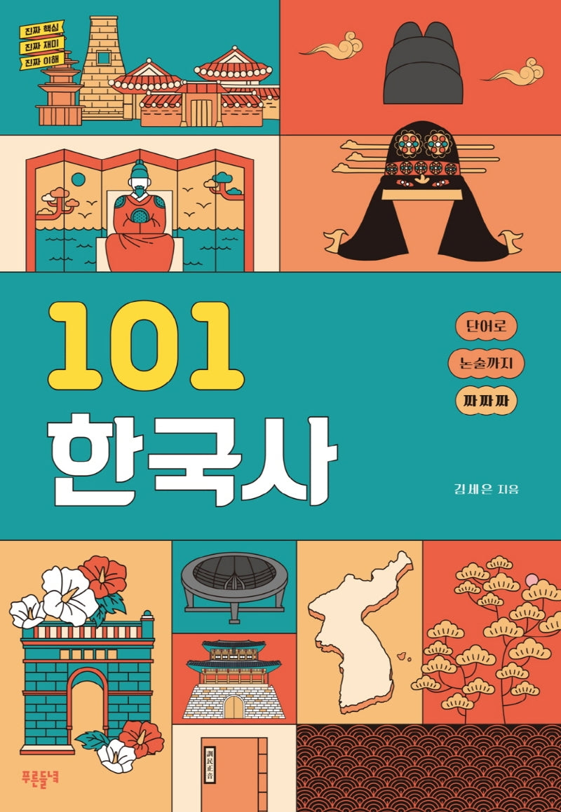 101 한국사(101 시리즈)