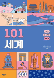 101 세계(101 시리즈)