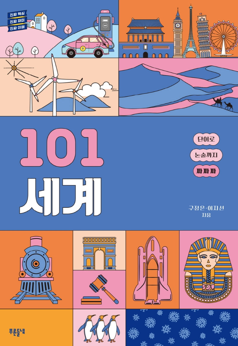 101 세계(101 시리즈)