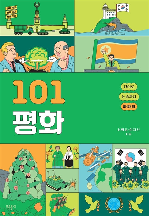 101 평화(101 시리즈)
