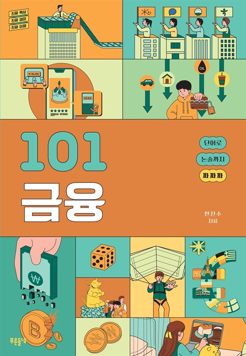 101 금융(101 시리즈)