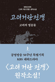 고려거란전쟁: 고려의 영웅들(상)