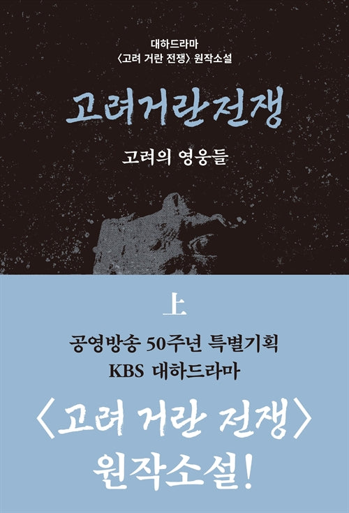 고려거란전쟁: 고려의 영웅들(상)