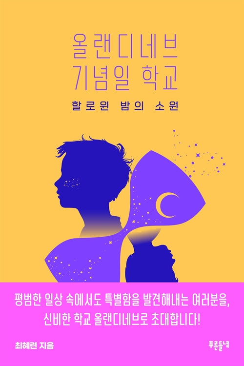 올랜디네브 기념일 학교: 할로윈 밤의 소원