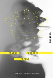 영원히 행복하게, 그러나