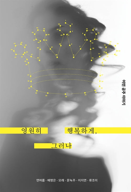 영원히 행복하게, 그러나