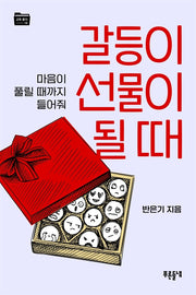 갈등이 선물이 될 때(푸른들녘 교육폴더 14)