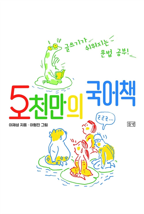 5천만의 국어책(개정판)(양장본 Hardcover)