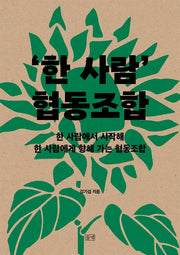 '한 사람' 협동조합