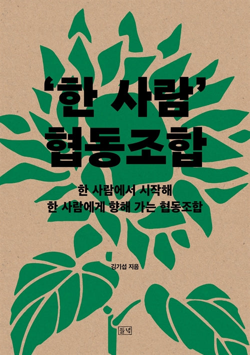 '한 사람' 협동조합