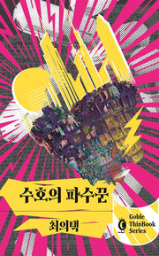 수호의 파수꾼(고블 씬북 시리즈 10)