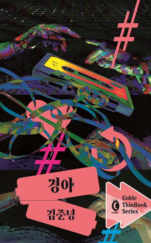 경아(고블 씬북 시리즈 11)