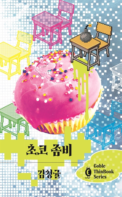 초코 좀비(고블 씬북 시리즈 12)