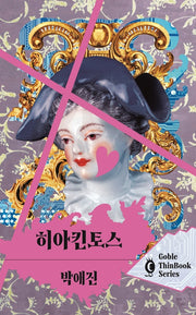 히아킨토스(고블 씬북 시리즈 9)