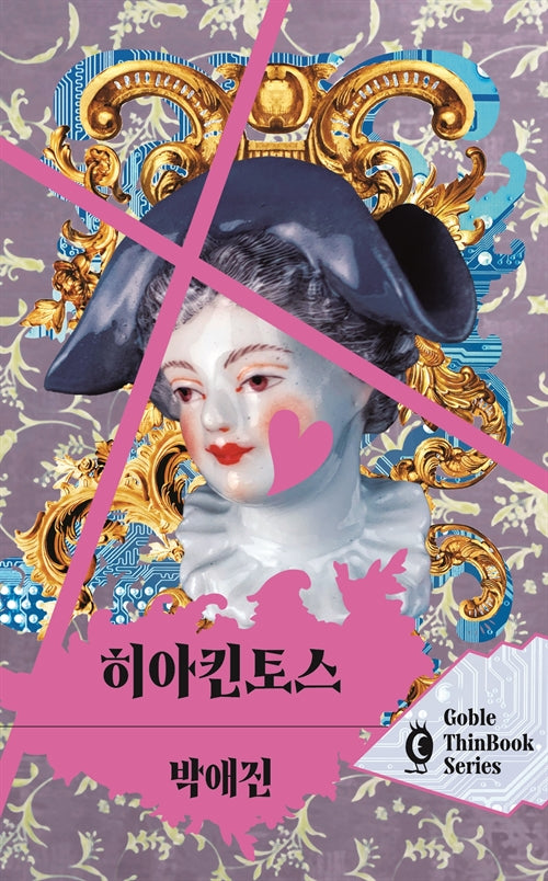 히아킨토스(고블 씬북 시리즈 9)