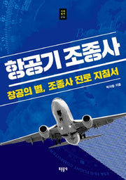 항공기 조종사(개정판)(푸른들녘 미래탐색 14)