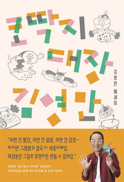 코딱지 대장 김영만
