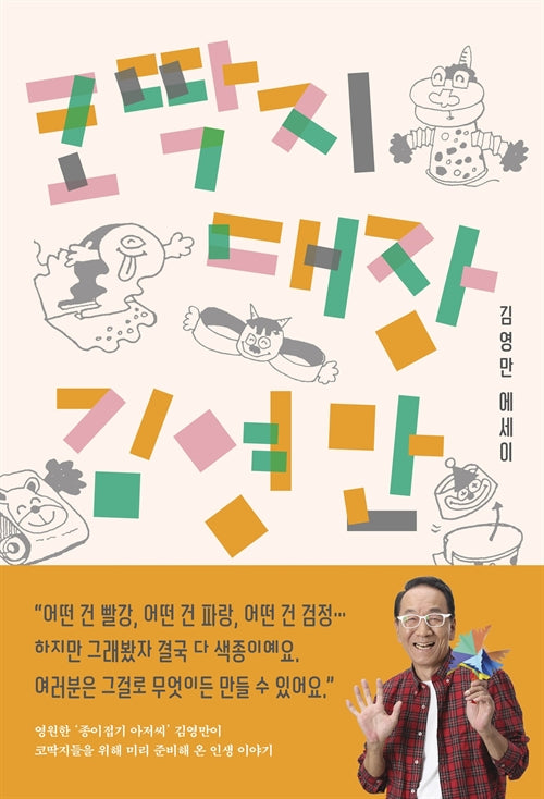 코딱지 대장 김영만