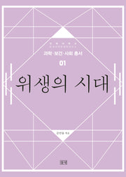 위생의 시대(과학·보건·사회 총서 1)