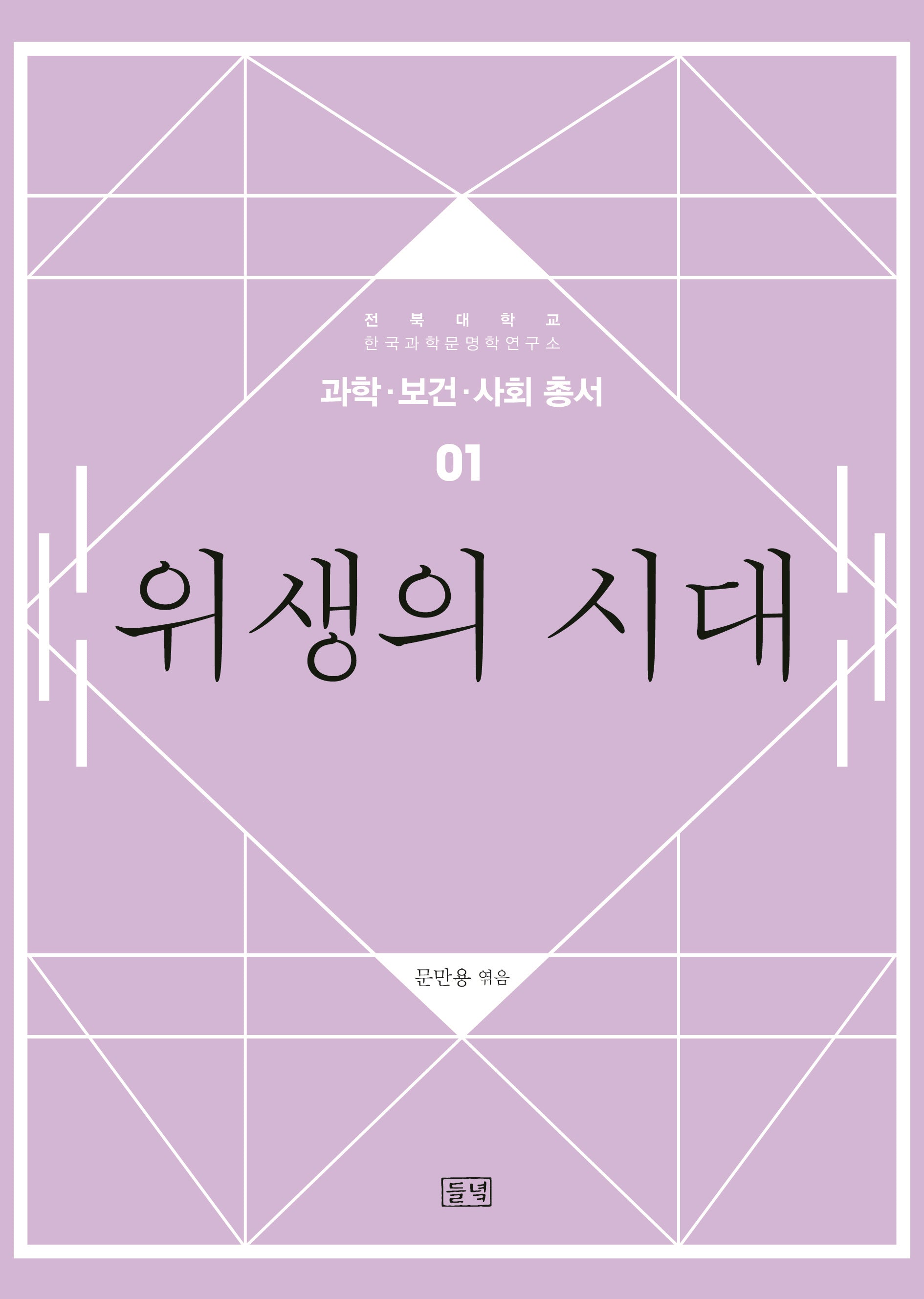 위생의 시대(과학·보건·사회 총서 1)