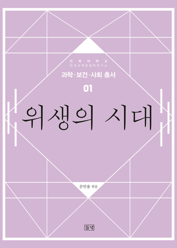 위생의 시대(과학·보건·사회 총서 1)