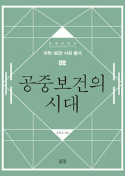 공중보건의 시대(과학 보건 사회 총서 2)
