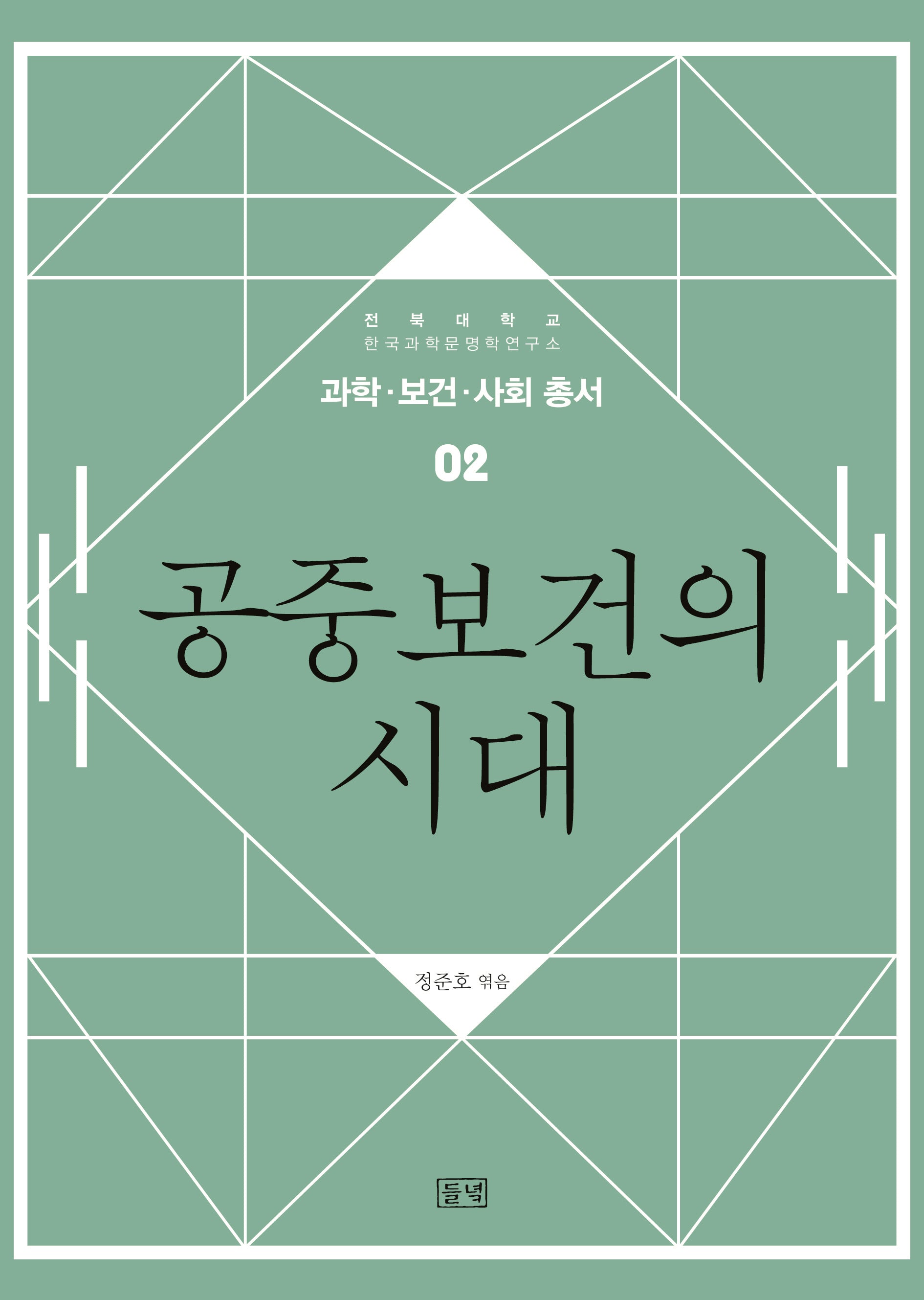 공중보건의 시대(과학 보건 사회 총서 2)