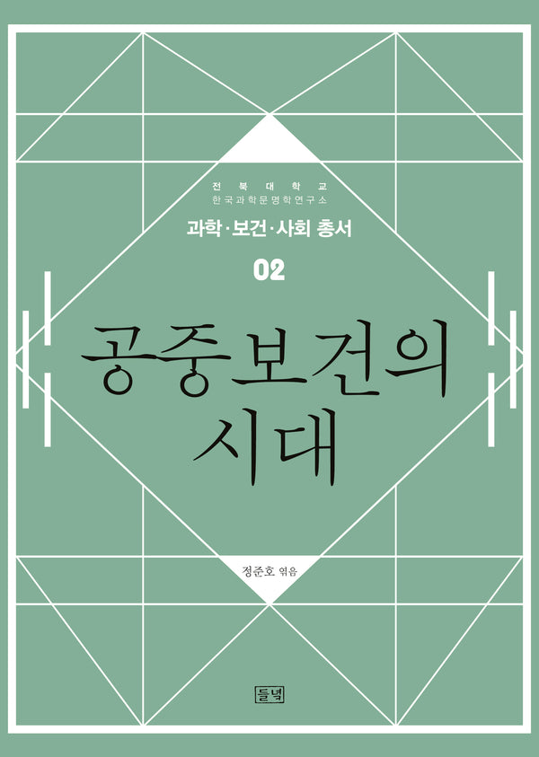 공중보건의 시대(과학 보건 사회 총서 2)