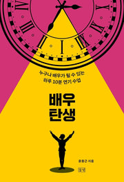 배우 탄생: 누구나 배우가 될 수 있는 하루 10분 연기 수업