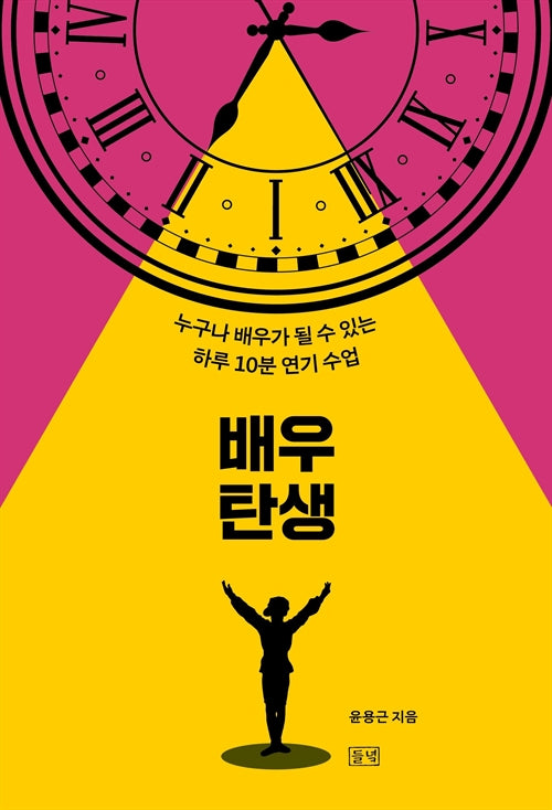 배우 탄생: 누구나 배우가 될 수 있는 하루 10분 연기 수업