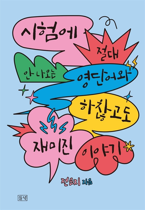 시험에 절대 안 나오는 영단어와 하찮고도 재미진 이야기
