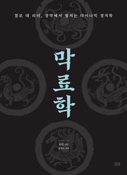 막료학: 참모 대 리더, 장막에서 펼치는 다이나믹 정치학(모략총서 1)