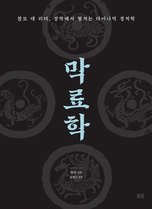 막료학: 참모 대 리더, 장막에서 펼치는 다이나믹 정치학(모략총서 1)