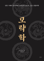 모략학(모략총서 2)