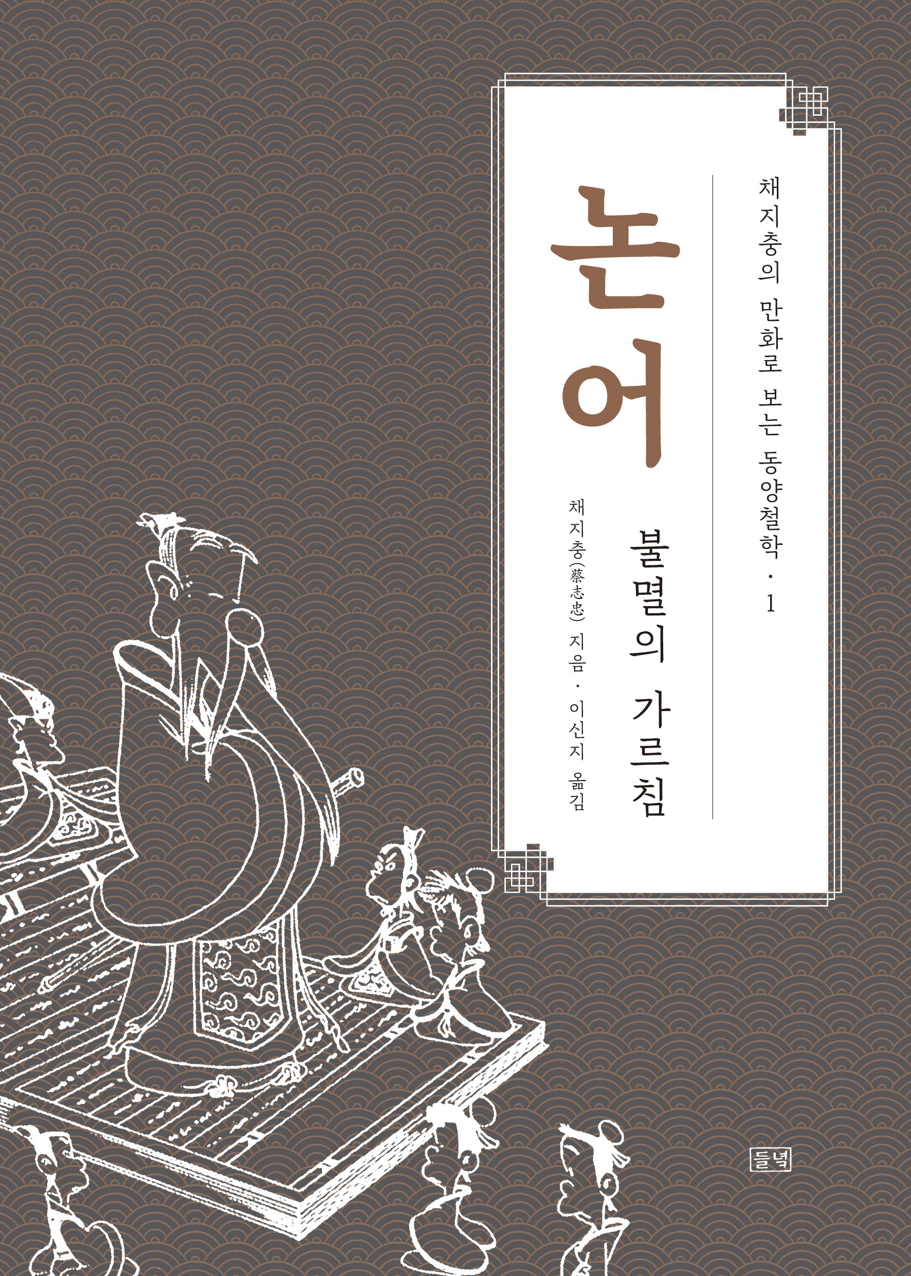 논어(채지충의 만화로 보는 동양철학 1)
