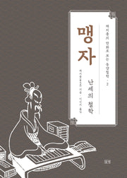 맹자(채지충의 만화로 보는 동양철학 2)