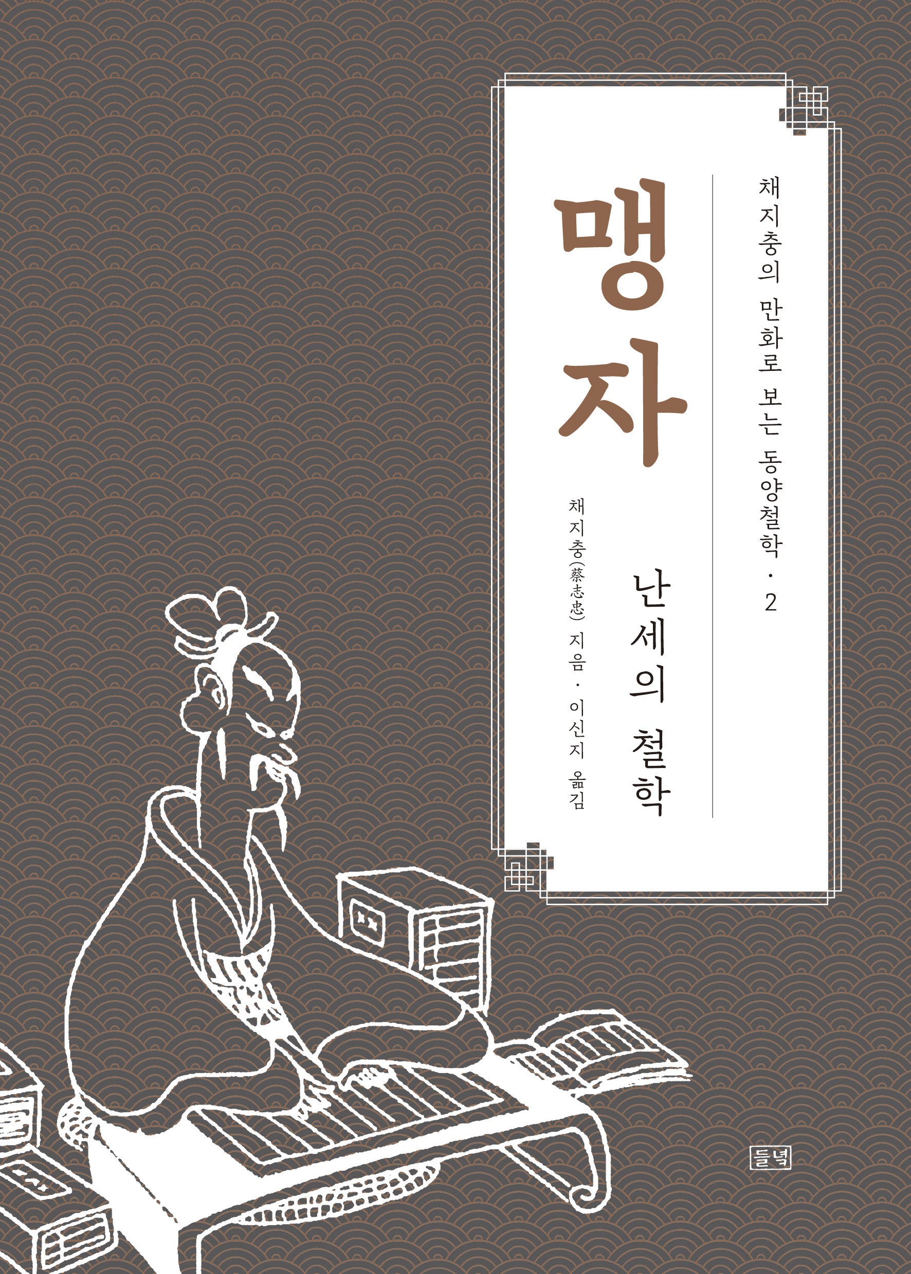 맹자(채지충의 만화로 보는 동양철학 2)