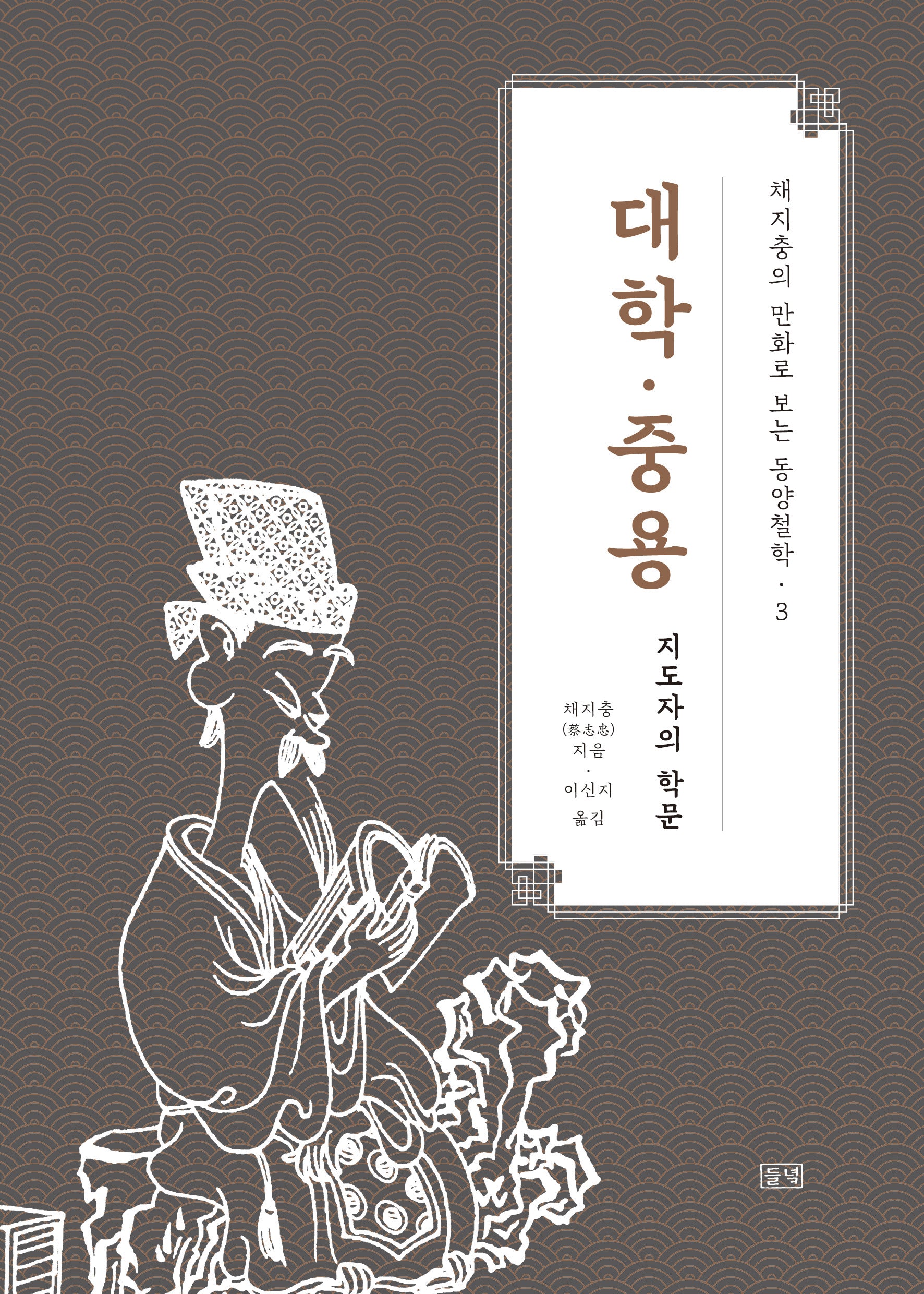 대학·중용(채지충의 만화로 보는 동양철학 3)