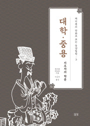 대학·중용(채지충의 만화로 보는 동양철학 3)