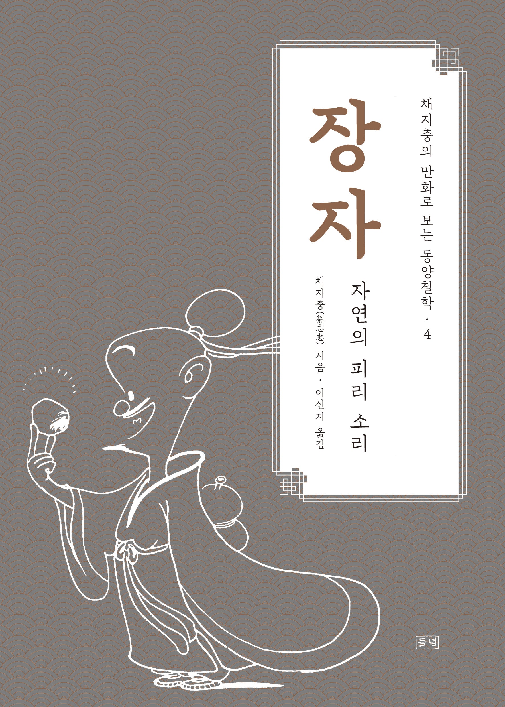 장자(채지충의 만화로 보는 동양철학 4)