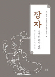 장자(채지충의 만화로 보는 동양철학 4)