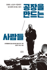 공장을 만드는 사람들