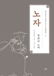 노자(채지충의 만화로 보는 동양철학 5)