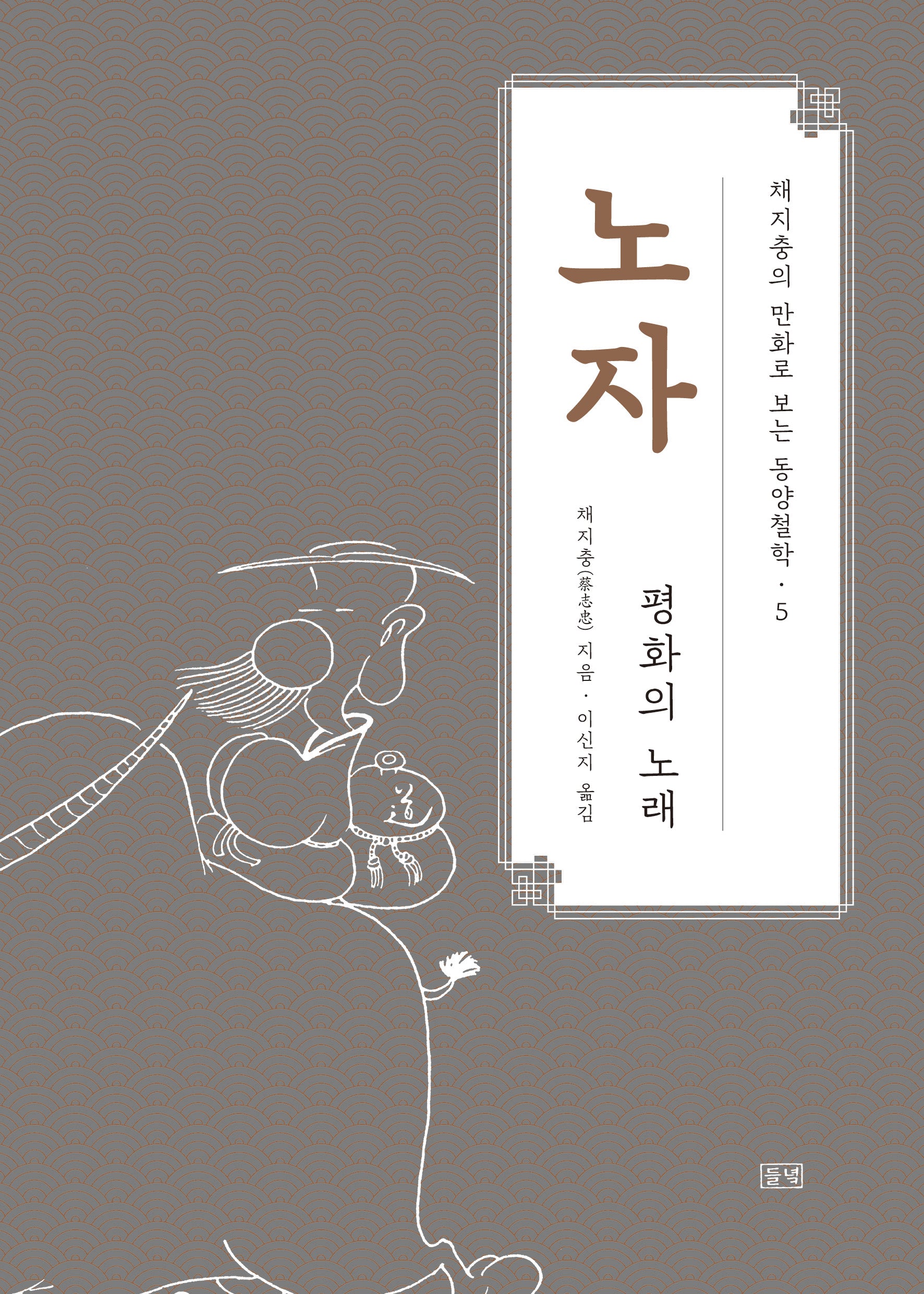 노자(채지충의 만화로 보는 동양철학 5)