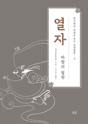 열자(채지충의 만화로 보는 동양철학 6)