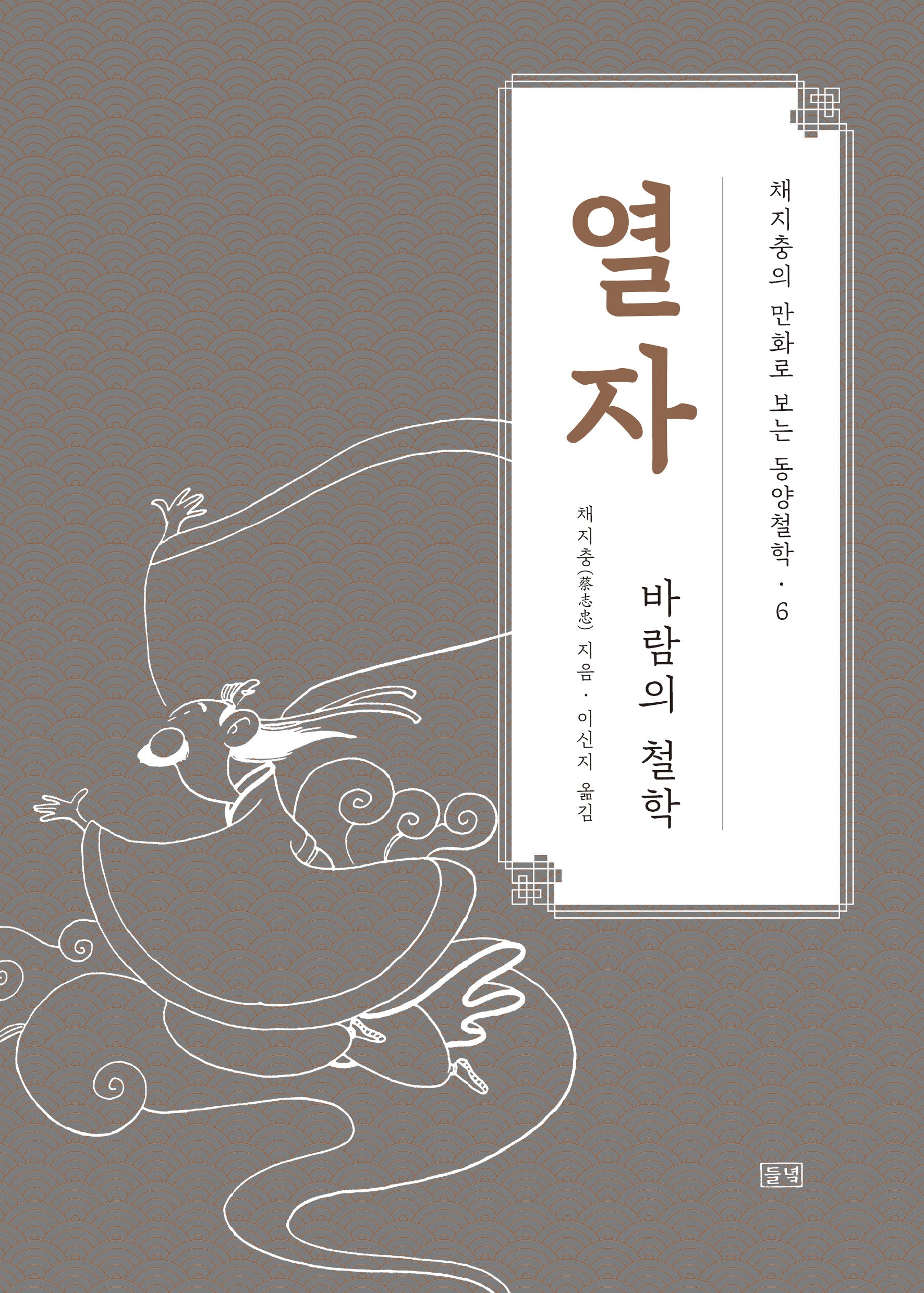 열자(채지충의 만화로 보는 동양철학 6)