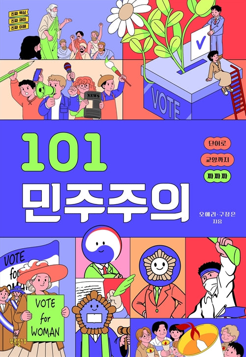 101 민주주의(101 시리즈)